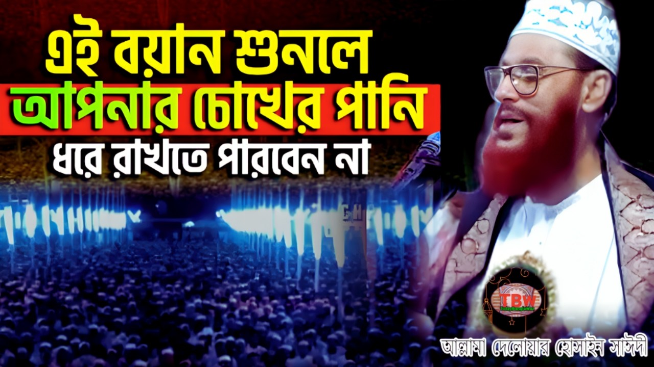 এই ওয়াজ শুনলে চোখের পানি ধরে রাখতে পারবেন না | allama delwar hussain saidi waz | today bangla waz