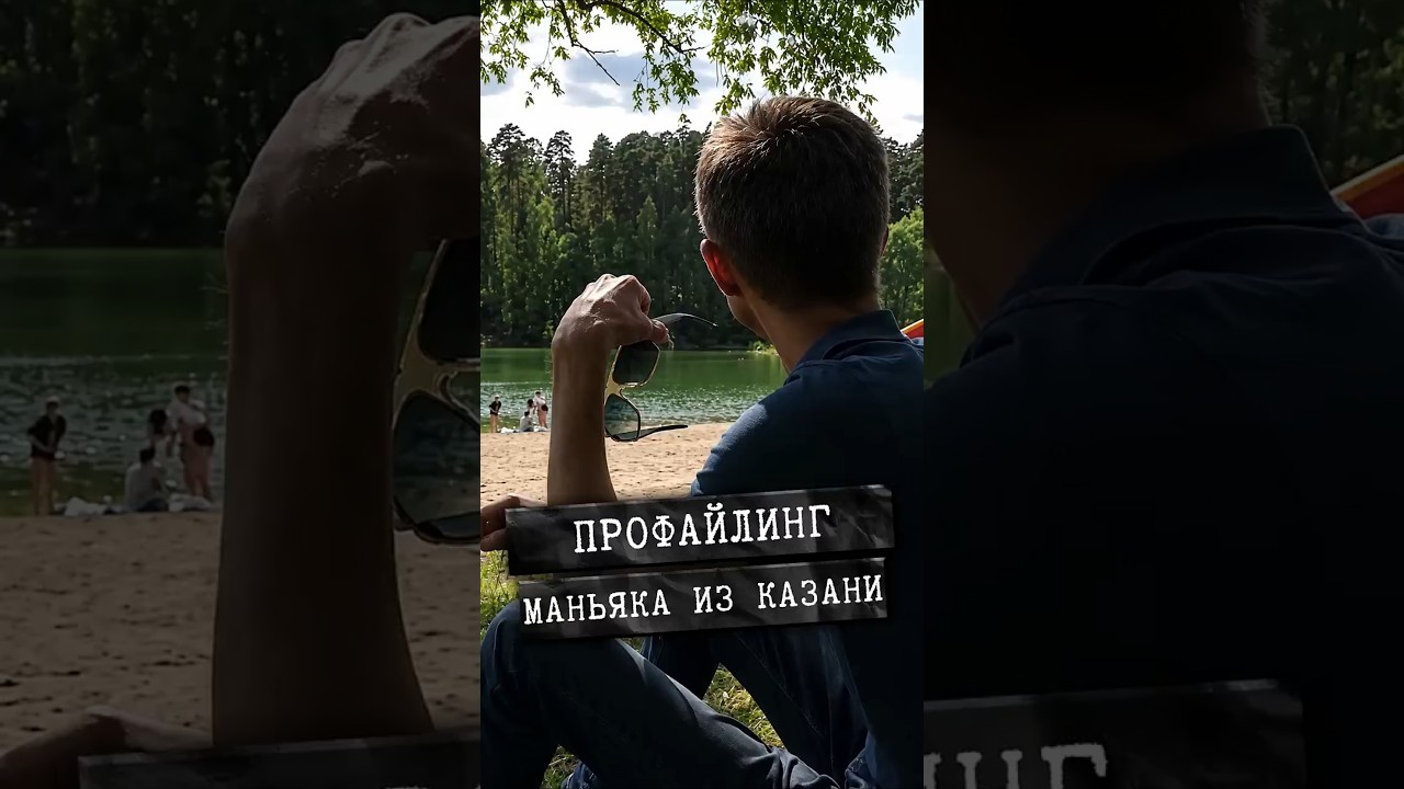 Как составляют психологический портрет убийцы? #казань #трукрайм #shorts