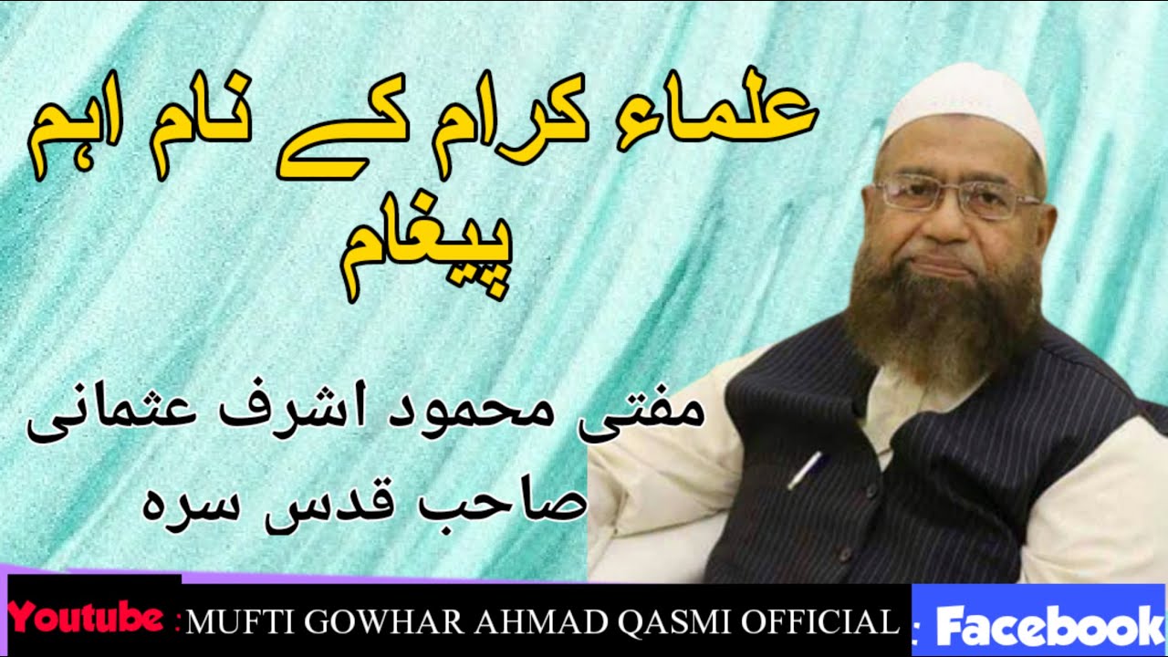 استاذ محترم مفتی محمود اشرف عثمانی صاحب قدس سرہ | کا علماء کرام کے نام اہم پیغام