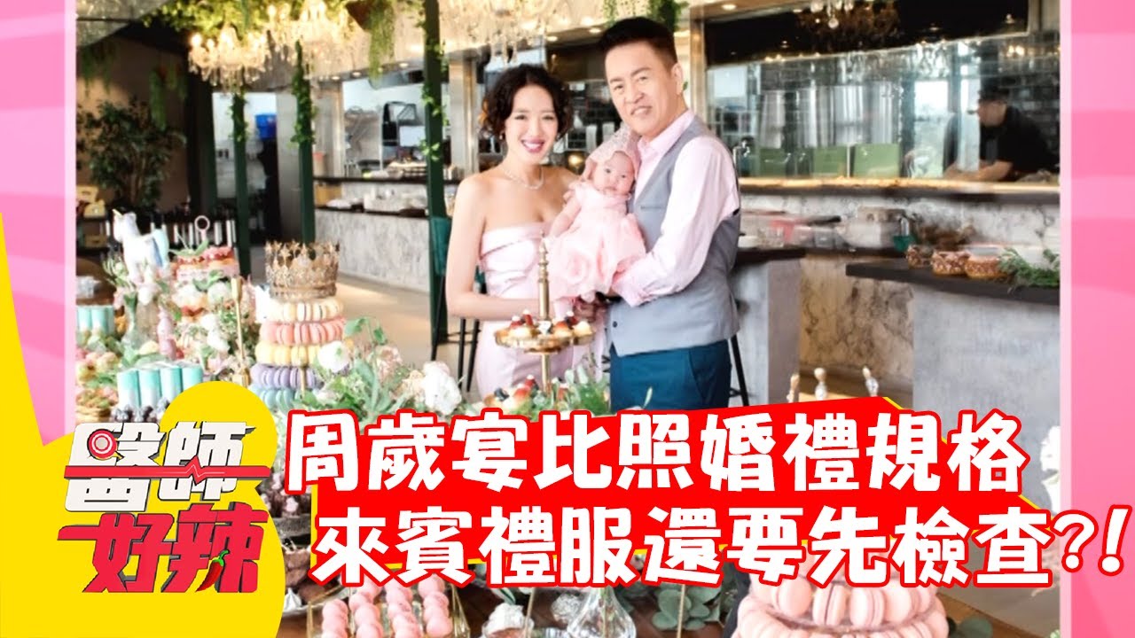 周歲宴比照婚禮規格！來賓禮服還要先檢查？！【#醫師好辣】20220308 part2 EP1292 何妤玟 佩佩