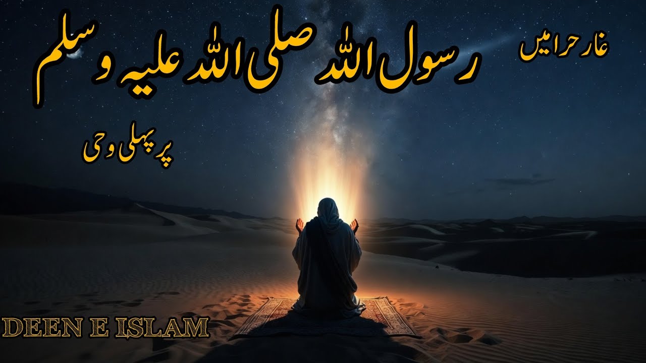GHAAR E HIRA MA HAZRAT MUHAMMAD SAW PAR PEHLI WAHI