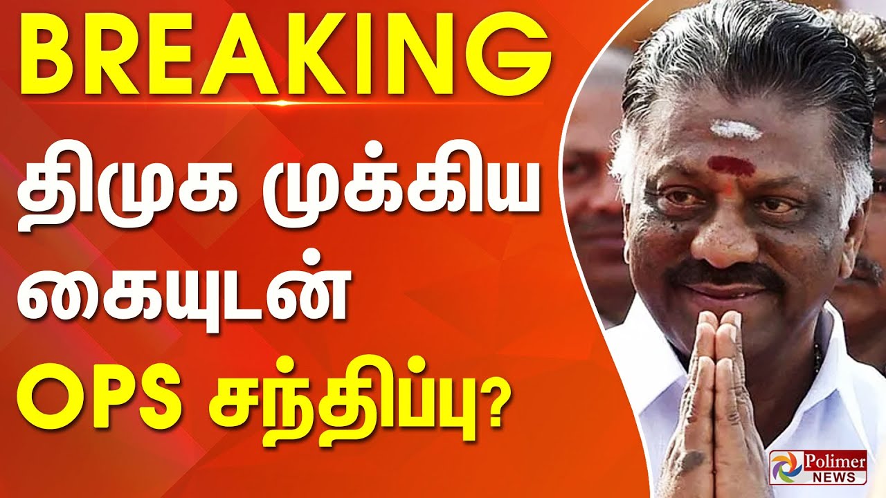 #BREAKING || அரசியலில் பரபரப்பு... திமுக முக்கிய கையுடன் OPS சந்திப்பு?