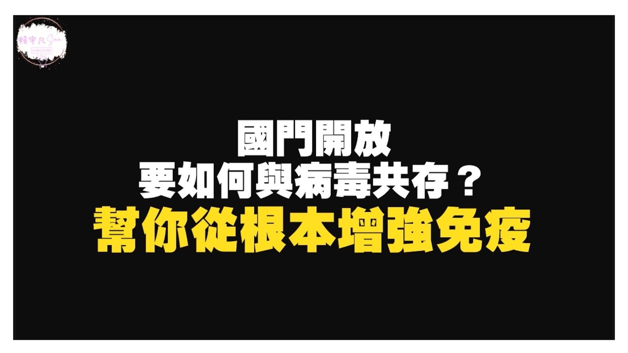 【不想戴口罩必看】國門開放要如何與病毒共存？簡單方法讓你從根本提升免疫！｜健康直播精華｜賴宇凡Sara