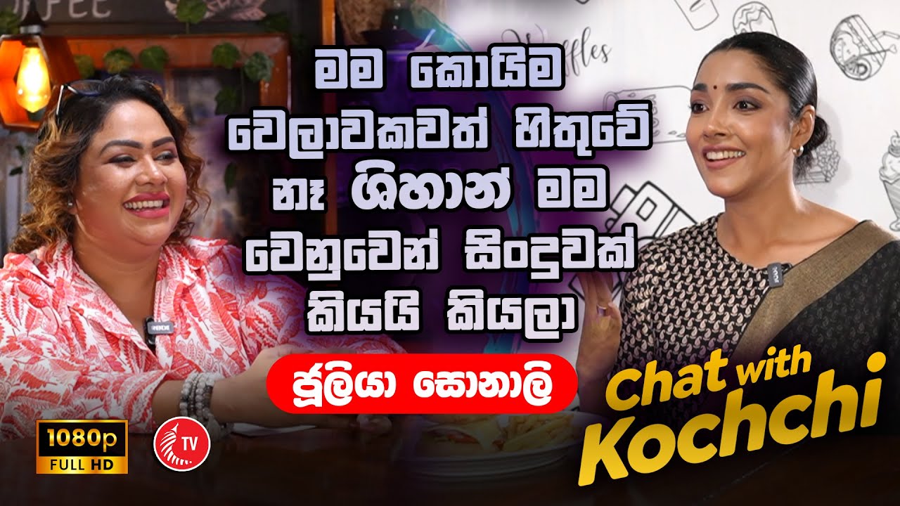 Chat With Kochchi - Julia Sonali | Kochchi TV