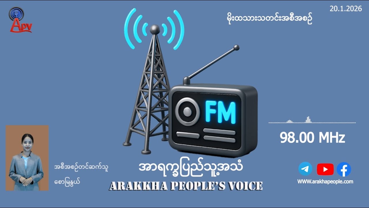 အာရက္ခ ​ပြည်သူ့အသံ (APV) ၏ ဂနိ  ဂျန်နဝါရီလ (၂၀) ရက်နိ၊ မိုးထသားသတင်း ထုတ်လွှင့်မှု အစီအစဥ်ပါ။