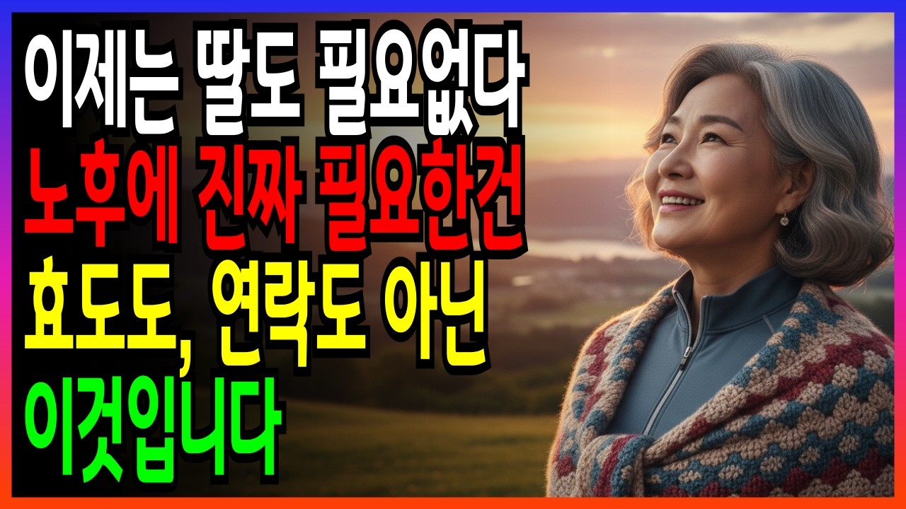 딸이 '이제 오지 마세요'라고 한 진짜 이유 | 노후 준비의 핵심