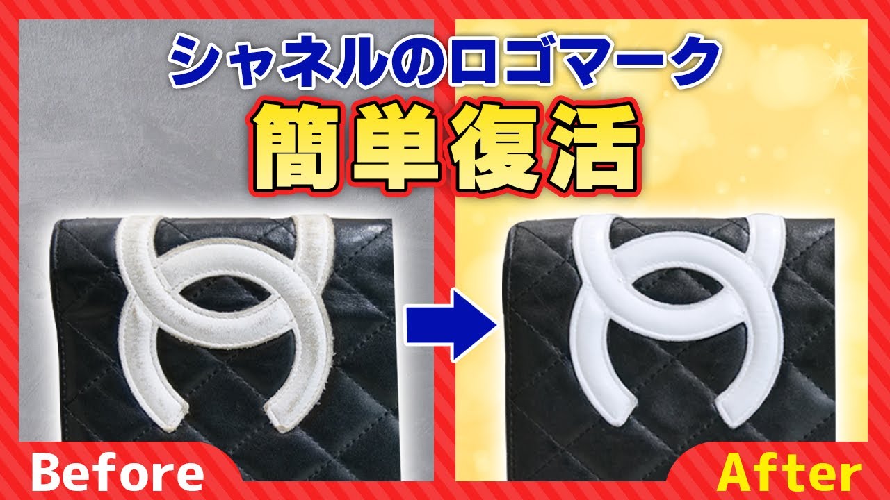 汚くなったシャネルのロゴマーク（ココマーク）も新品同様に補修できる！【物販総合研究所】