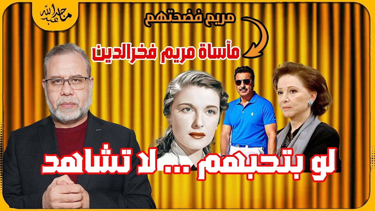 مآساة مريم فخر الدين فضحـ ـهم* عادل امام *وفاتن حمامه *ورشدي اباظه لو لسه بتحبهم لا تشاهد هذه الحلقه