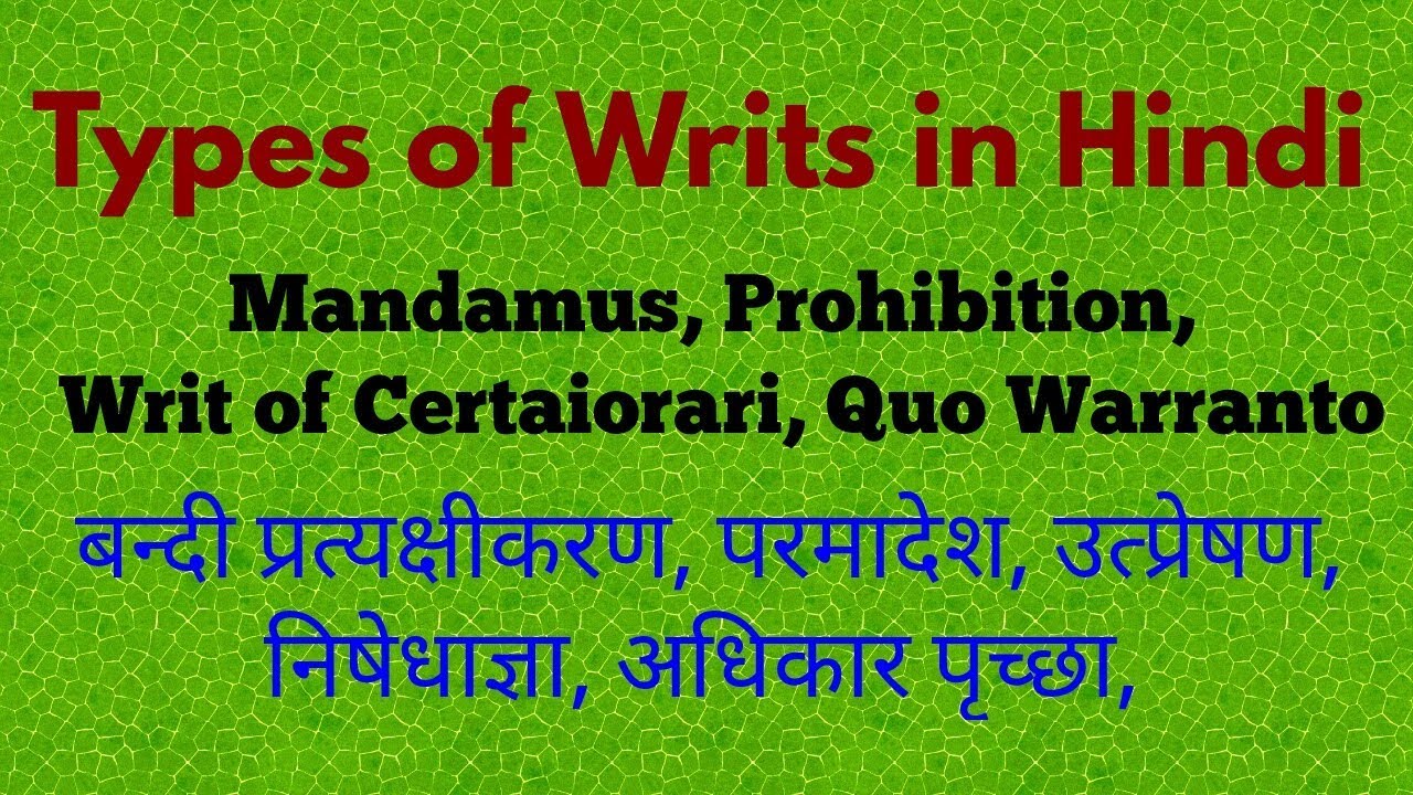 Types of Writs in Our Constitution in Hindi | न्यायालय द्वारा जारी रिट के प्रकार