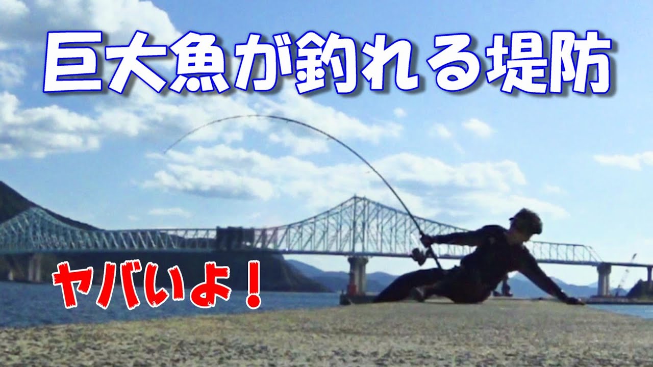 【激闘】堤防から122ｃｍ-大物を釣る為のタックル紹介 2022#14