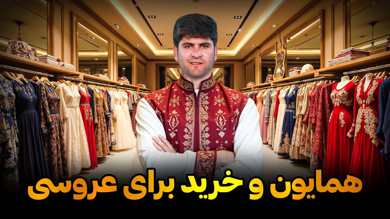 گزارش از خرید لوازم عروسی