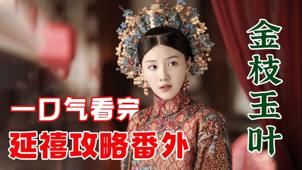 一口气看完《金枝玉叶》｜魏璎珞亲自教学：如何手撕绿茶、惩治渣男？这才是&ldquo;卫龙CP&rdquo;后代的正确打开方式！