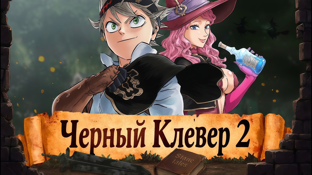 БОЛЬШОЙ ОБЗОР ЧЕРНОГО КЛЕВЕРА Ч.2