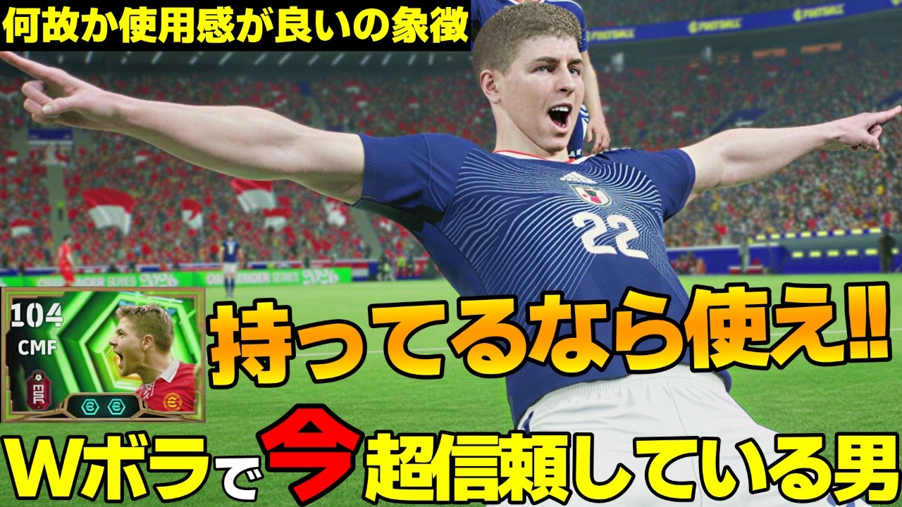 【信頼】総合力が高くWボラで輝く存在！0-3から大逆転の神試合＆お気に入りMFを2名紹介【eFootball2026,イーフト】