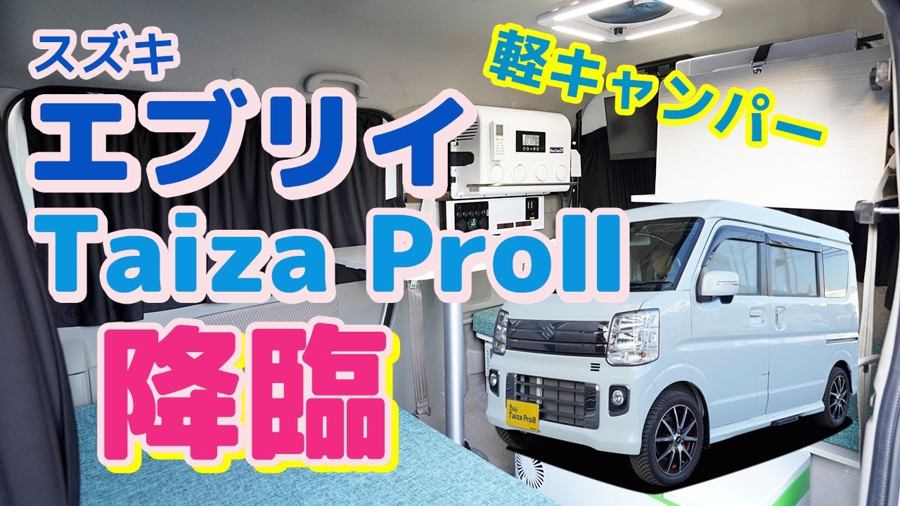 軽キャンパースズキ エブリイ ワゴン 『Taiza ProⅡ』降臨 ステージ21