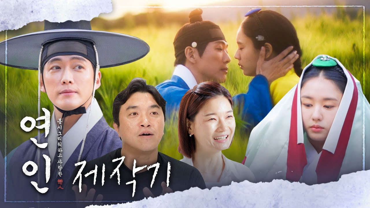 [연인 스페셜] MBC ＜연인＞ 제작기ㅣ풀버전 공개, MBC 230804 방송