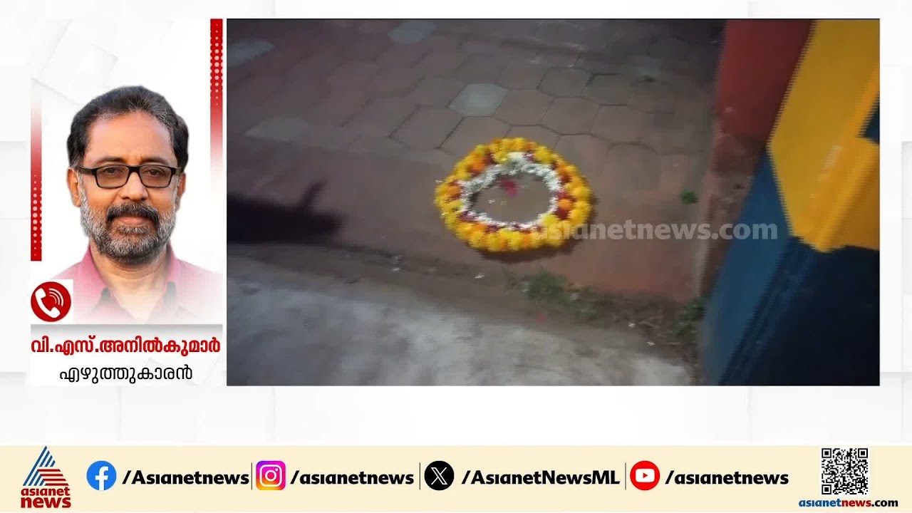 രാവിലെ എഴുന്നേറ്റപ്പോൾ കണ്ടത് നല്ല കണി, പൂക്കളല്ലേ: വി.എസ് അനിൽകുമാർ