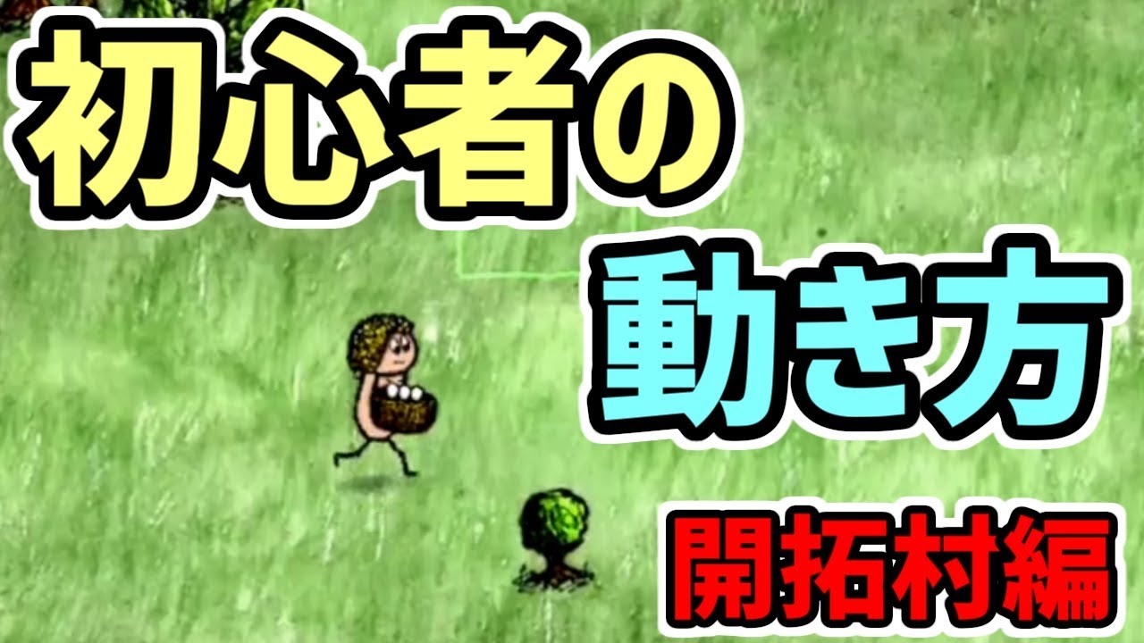 【one hour one life】皆に喜ばれる初心者の動き方　～イヴ開拓村編～【OHOL】