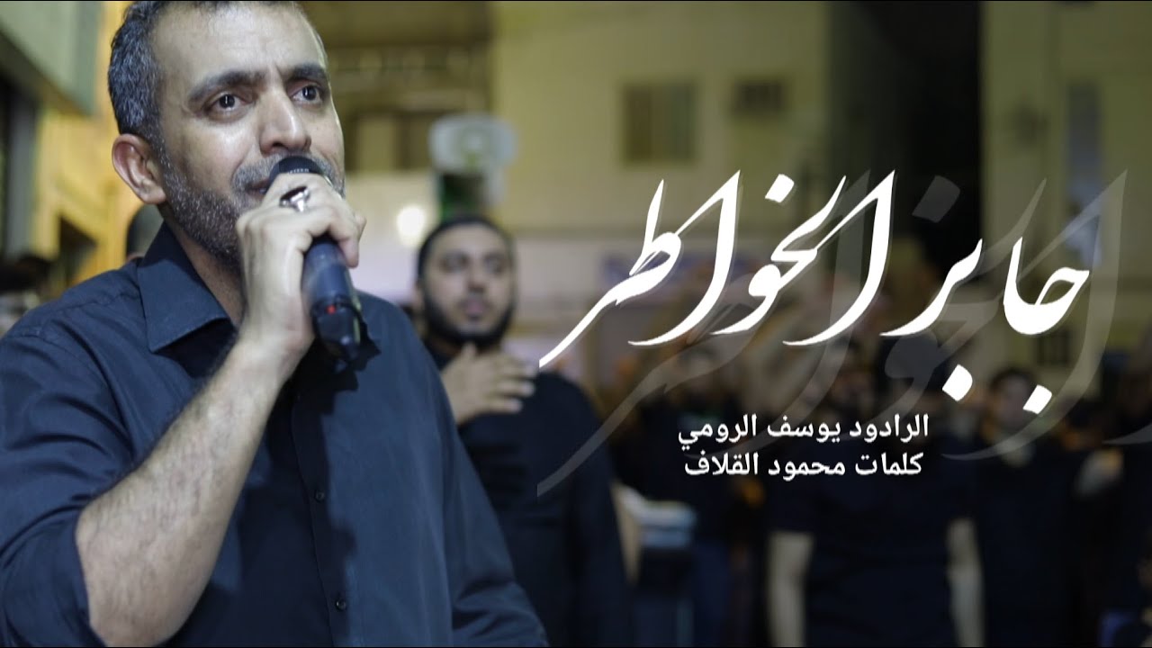 جابر الخواطر | يوسف الرومي ١٤٤٤هـ