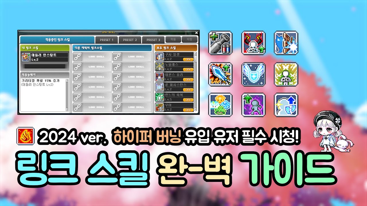 [메이플 커피맛솜사탕] 2024 최신판 링크 스킬 순서 & 링크 스킬 완벽 공략 영상 🍯꿀팁 대 방출! 하이퍼 버닝 뉴비 필수 시청 영상