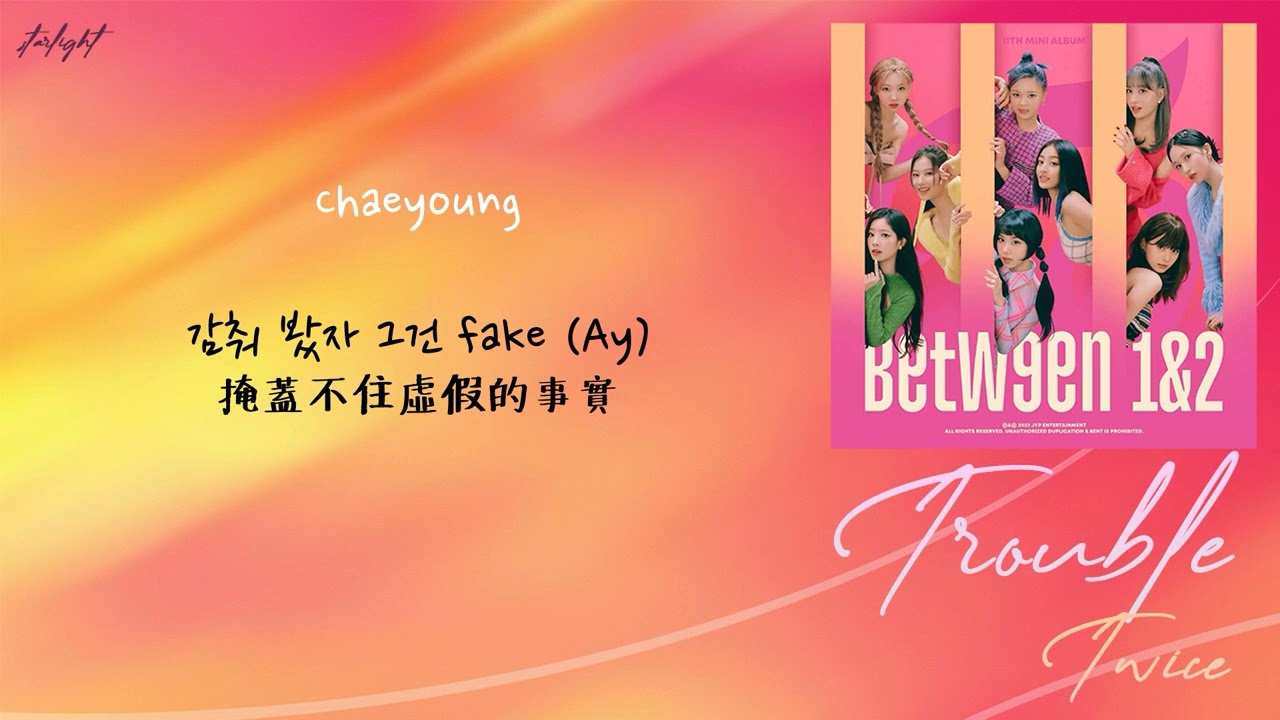 [中韓歌詞/繁中字認聲] TWICE (트와이스) - TROUBLE