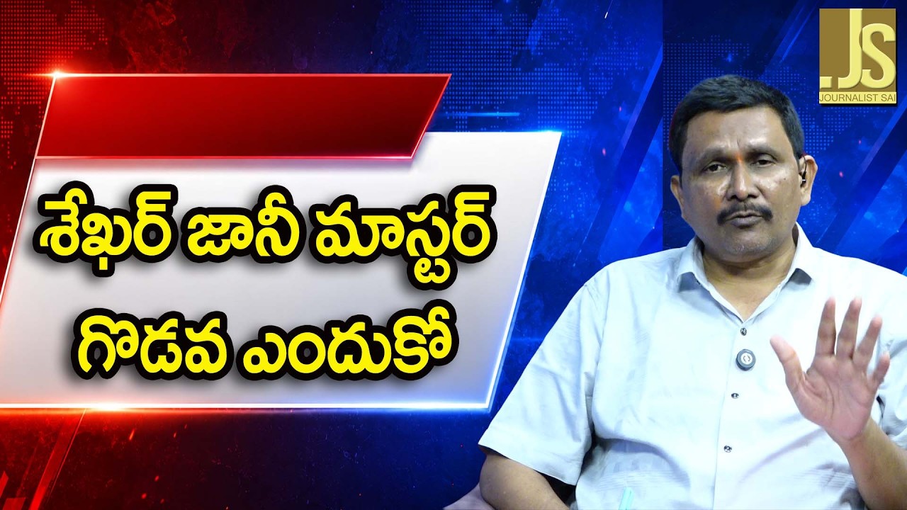 శేఖర్ జానీ మాస్టర్ గొడవ ఎందుకో Dance masters fight
