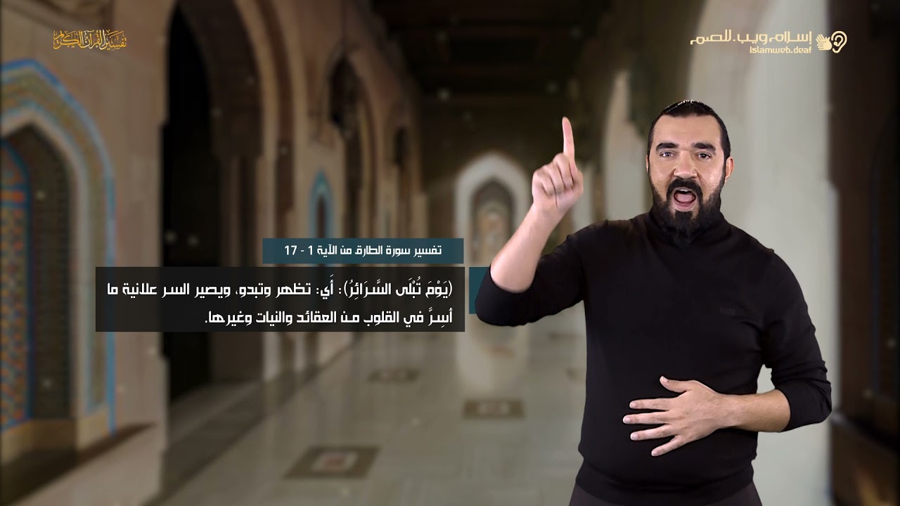 تفسير سورة الطارق | إسلام ويب | للصم بلغة الإشارة