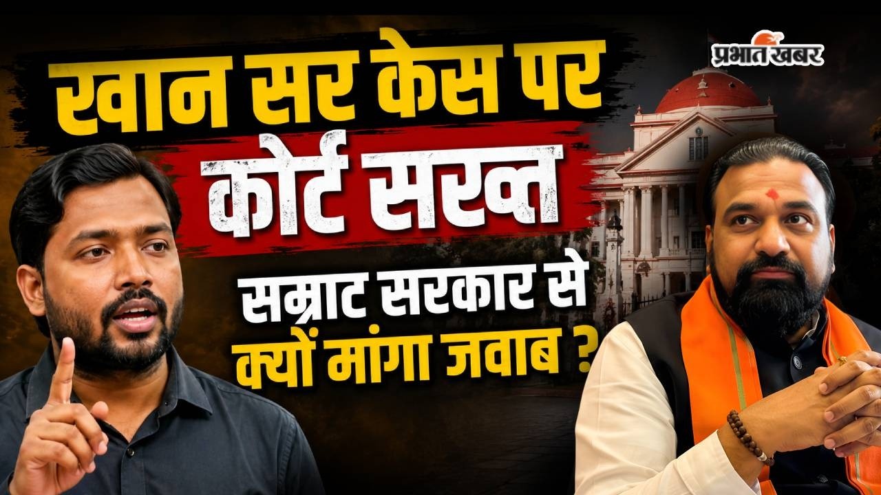 Khan Sir Case Update : आखिर FIR पर हाईकोर्ट इतना सख्त क्यों हुआ?क्या होने वाला...