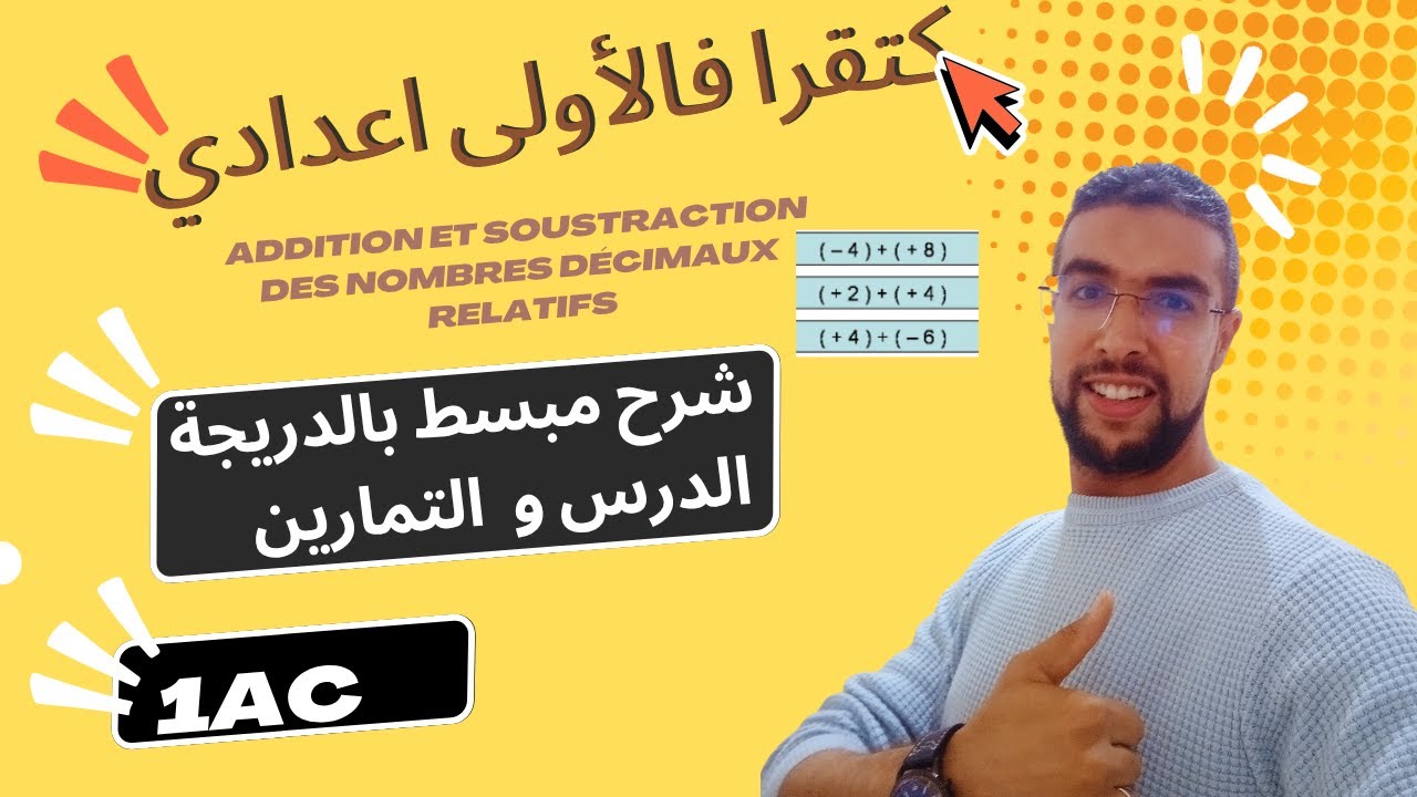 شرح درس الأولى اعدادي 1ac math Addition et soustraction des nombres décimaux relatifs