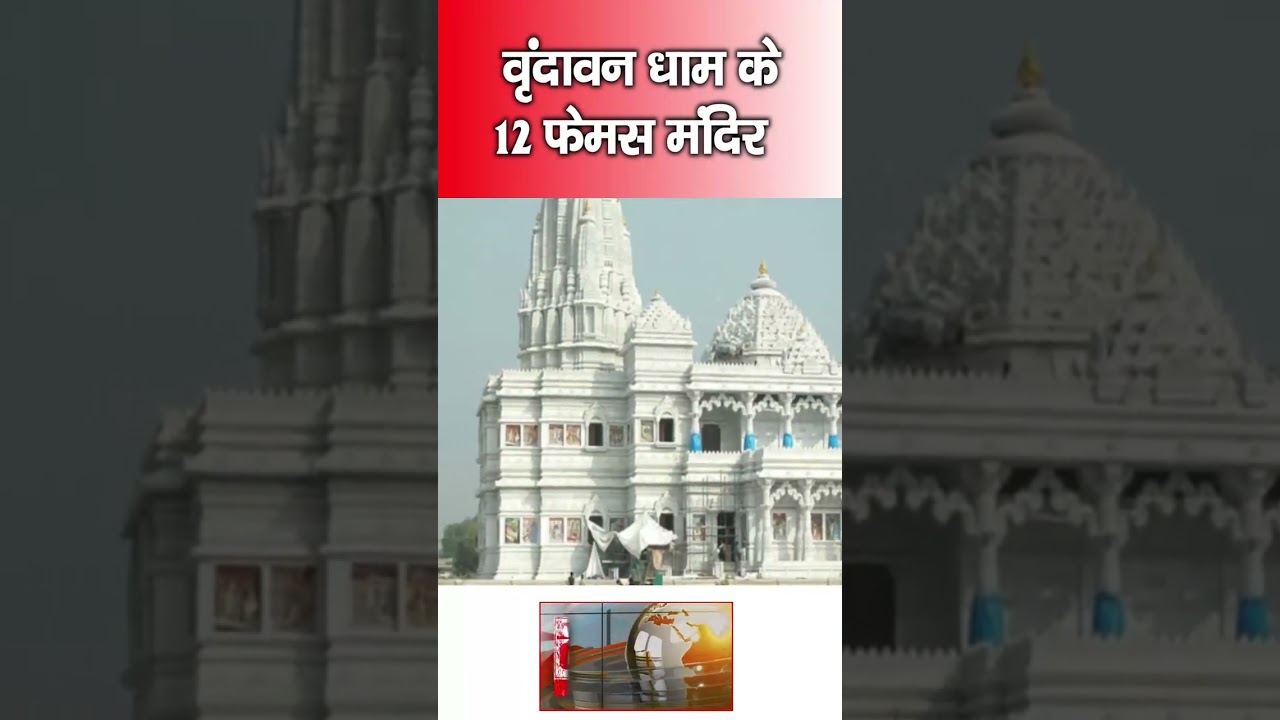 वृंदावन धाम के 12 फेमस मंदिर यहां हर मनोकामना होती है पूरी | Places to Visit in Vrindavan & Mathura