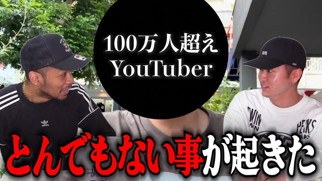 100万人超えYouTuberからとんでもないメッセージが届いた。