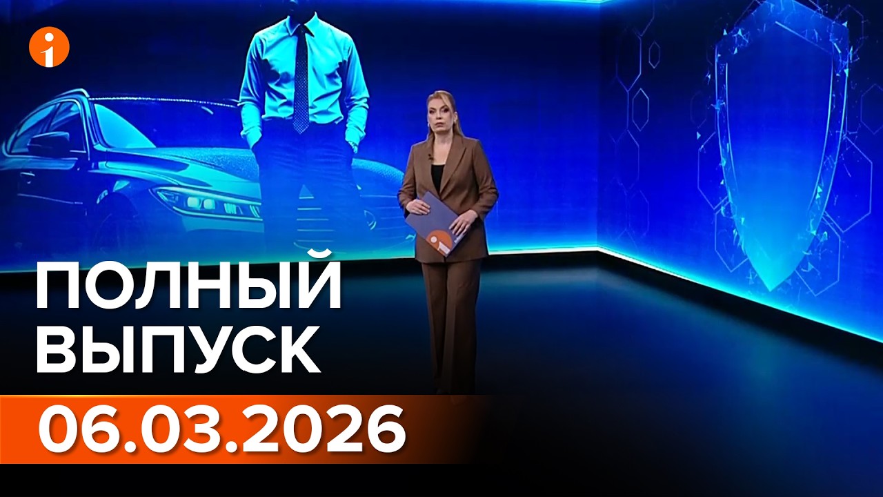 ПОЛНЫЙ ВЫПУСК ИНФОРМБЮРО ОТ 06.03.2026