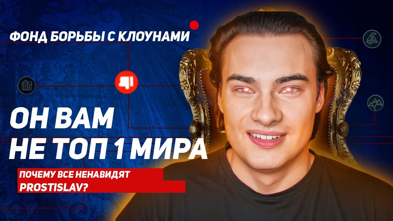 ОН ВАМ НЕ ТОП 1 МИРА 🤡 или ПОЧЕМУ ВСЕ НЕНАВИДЯТ PROSTISLAV?