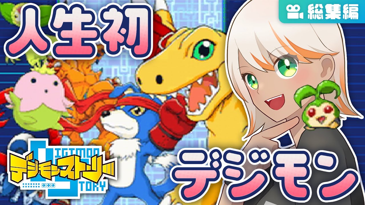 【総集編】テイマーデビュー！人生初の「デジモンストーリー」実況プレイ