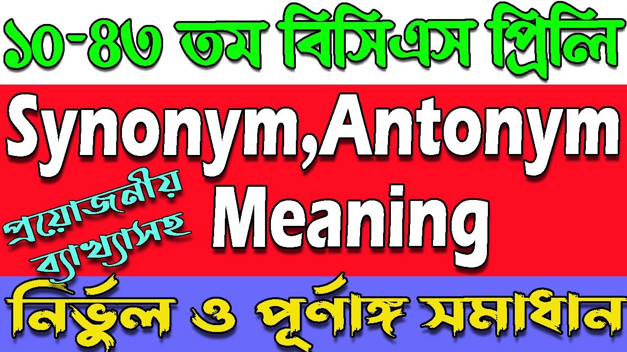 Synonyms and antonyms ।BCS Synonyms antonyms and meaning previous question solution।