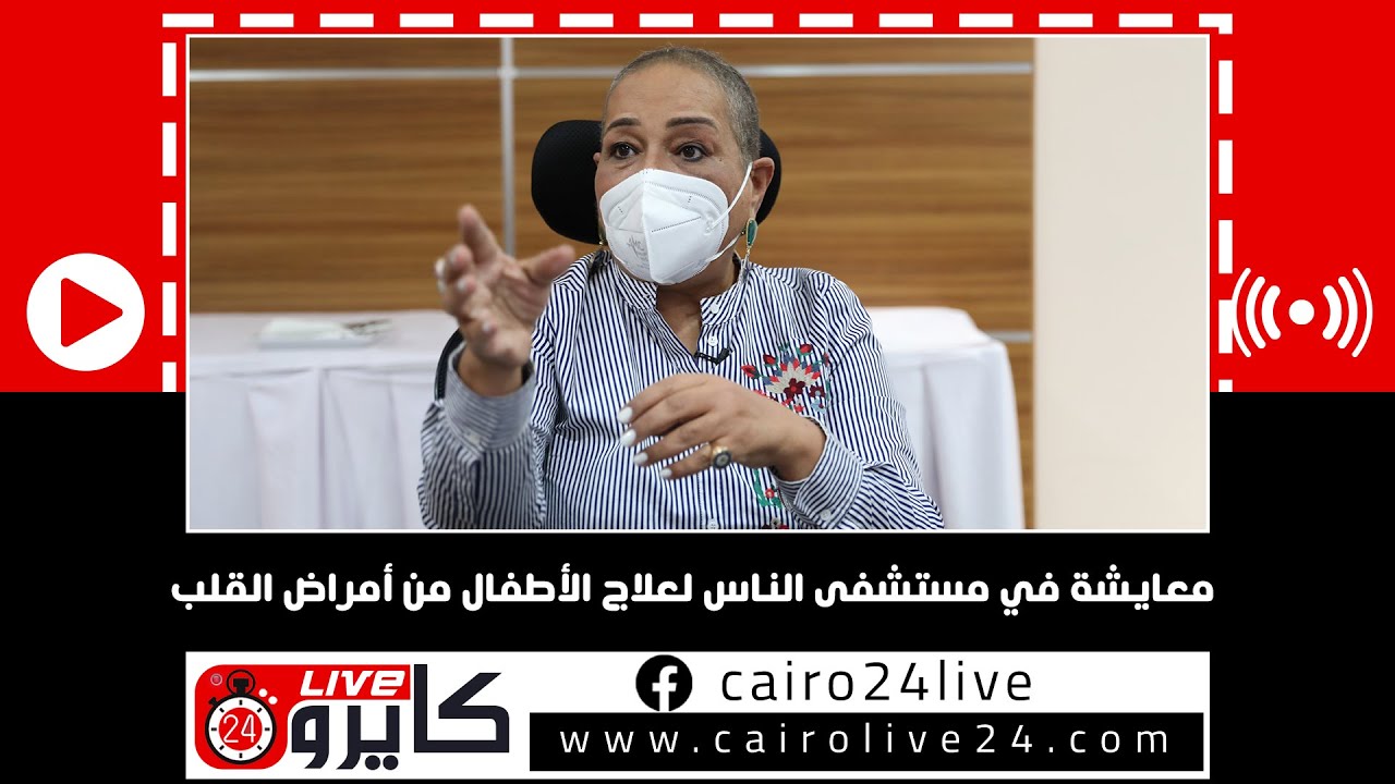 معايشة في مستشفى الناس لعلاج الأطفال من أمراض القلب