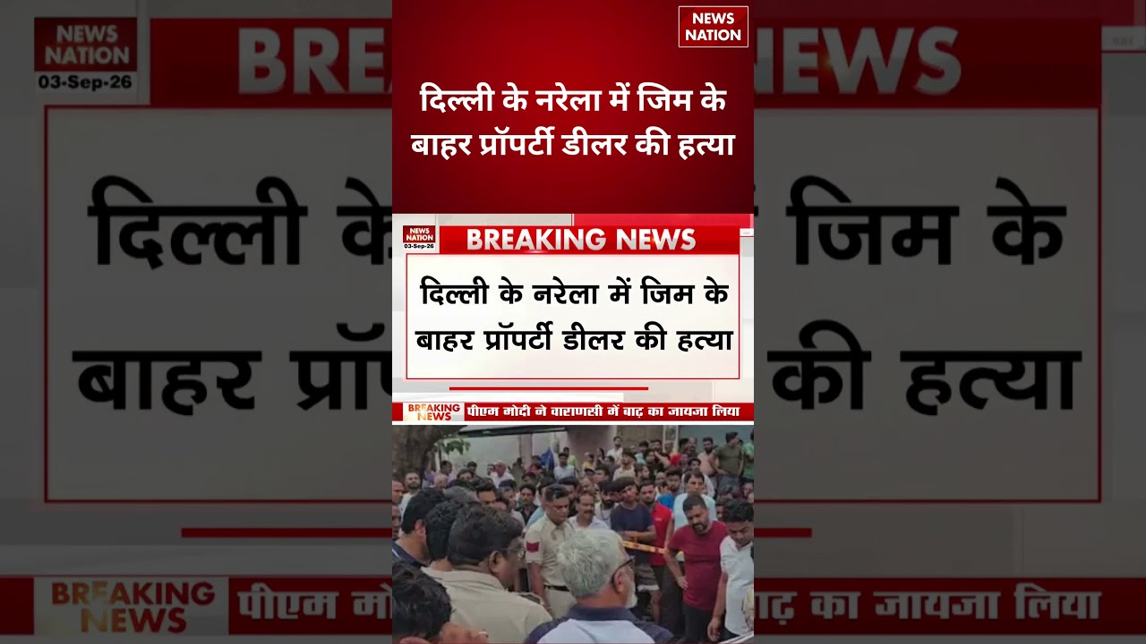 Delhi Crime: दिल्ली के Narela में जिम के बाहर Property Dealer की हत्या | Murder Case