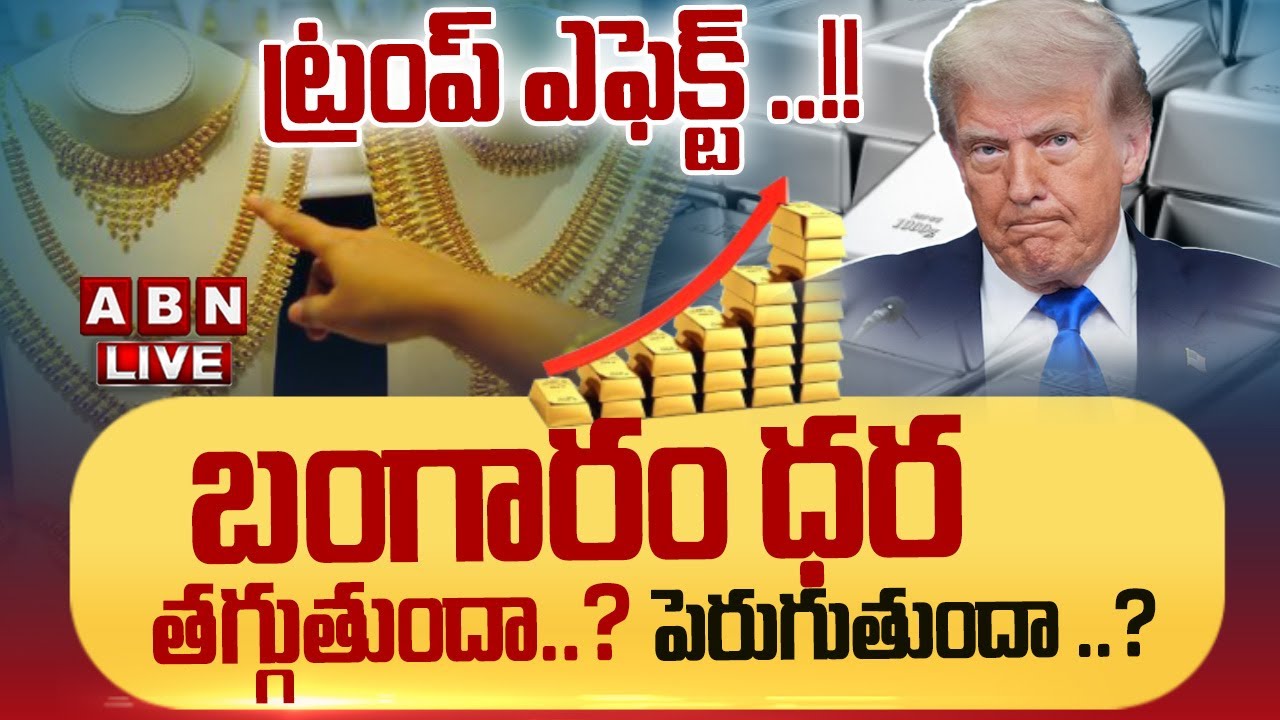 🔴LIVE: ట్రంప్ ఎఫెక్ట్ ..!! బంగారం ధర తగ్గుతుందా .?  పెరుగుతుందా ..? | Gold & Silver Prices Increased