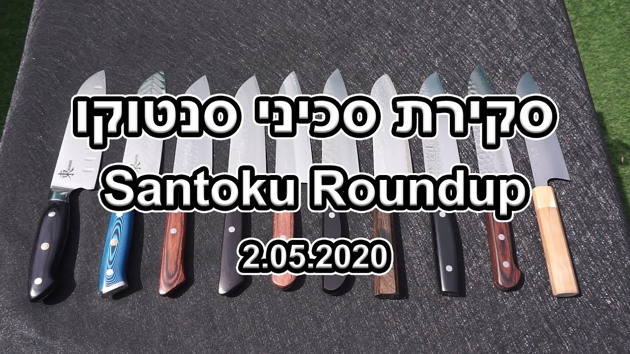 סקירת סכיני סנטוקו | Santoku Roundup 2.5.2020