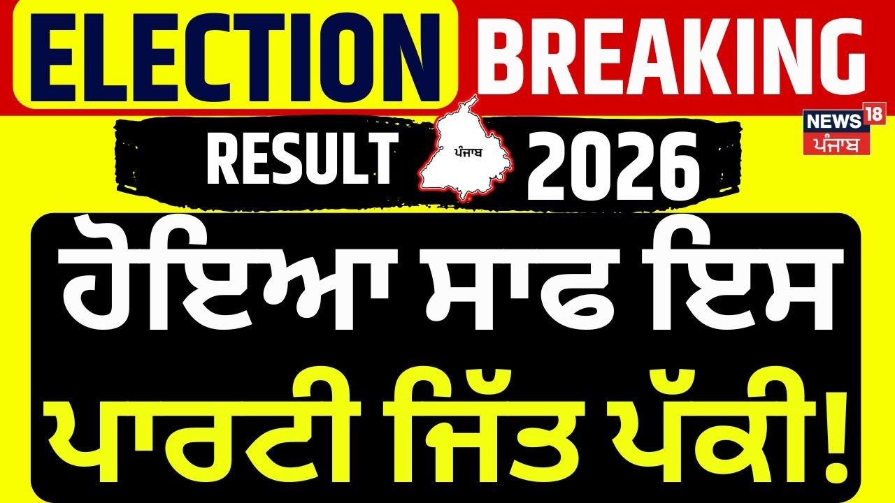 Live | ਹੋਇਆ ਸਾਫ ਇਸ ਪਾਰਟੀ ਜਿੱਤ ਪੱਕੀ!