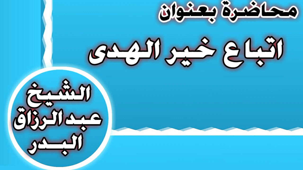 اتباع خير الهدي الشيخ عبد الرزاق بن عبد المحسن العباد