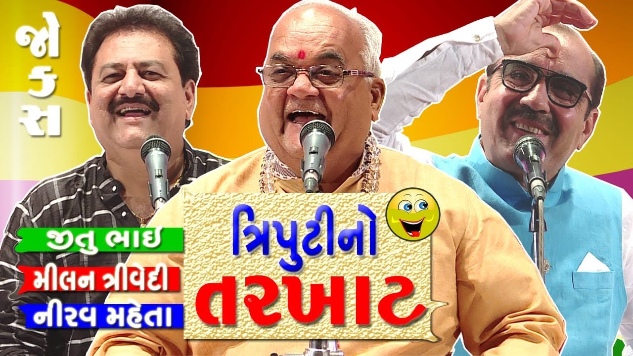 comedy laughter show || ત્રિપુટી નો તરખાટ || jokes na badshah on one stage