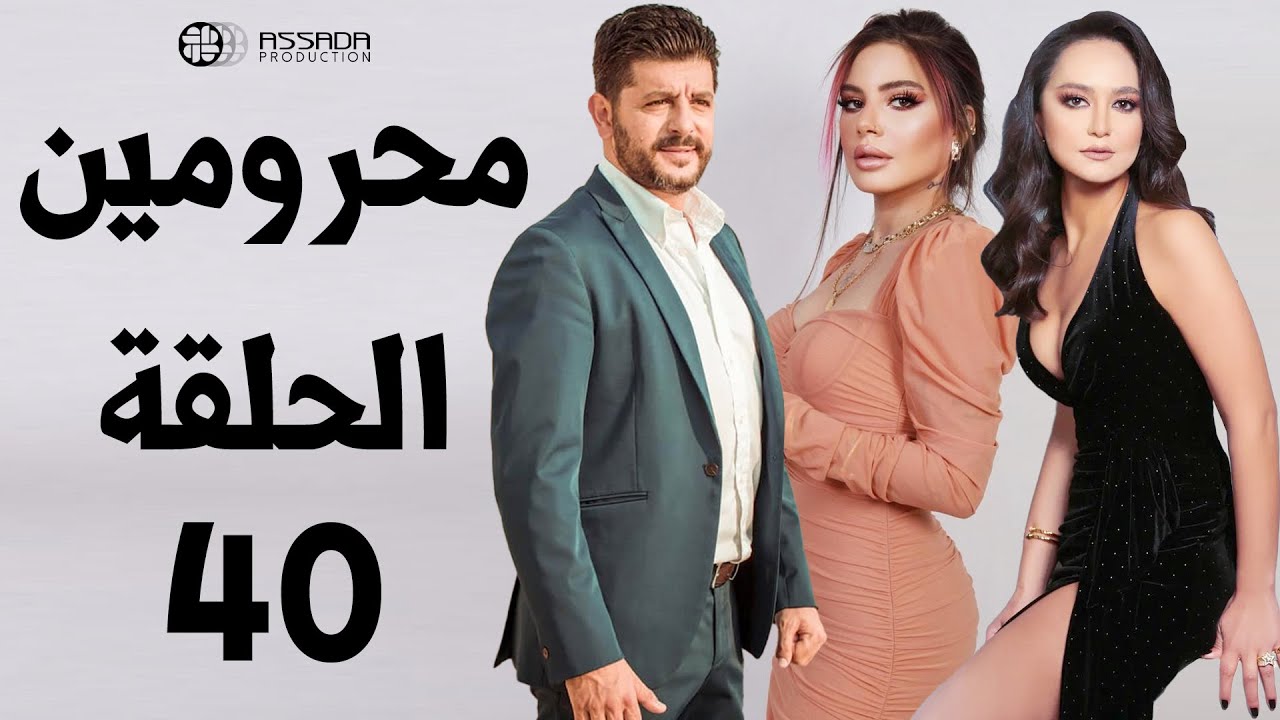 مسلسل محرومين ـ الحلقة 40 كاملة HD | Mahromin