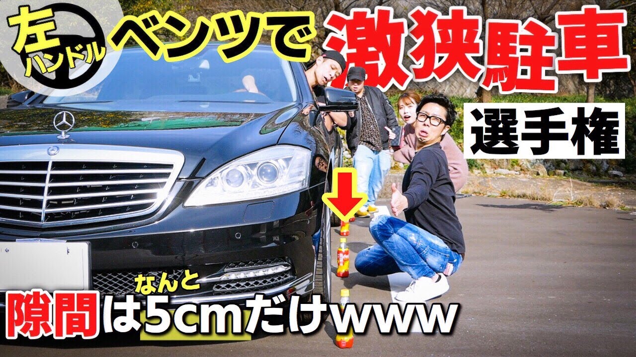 左ハンドルのSクラスで激狭駐車選手権！大型セダン！Mercedes-Benz メルセデス・ベンツ S400L W221