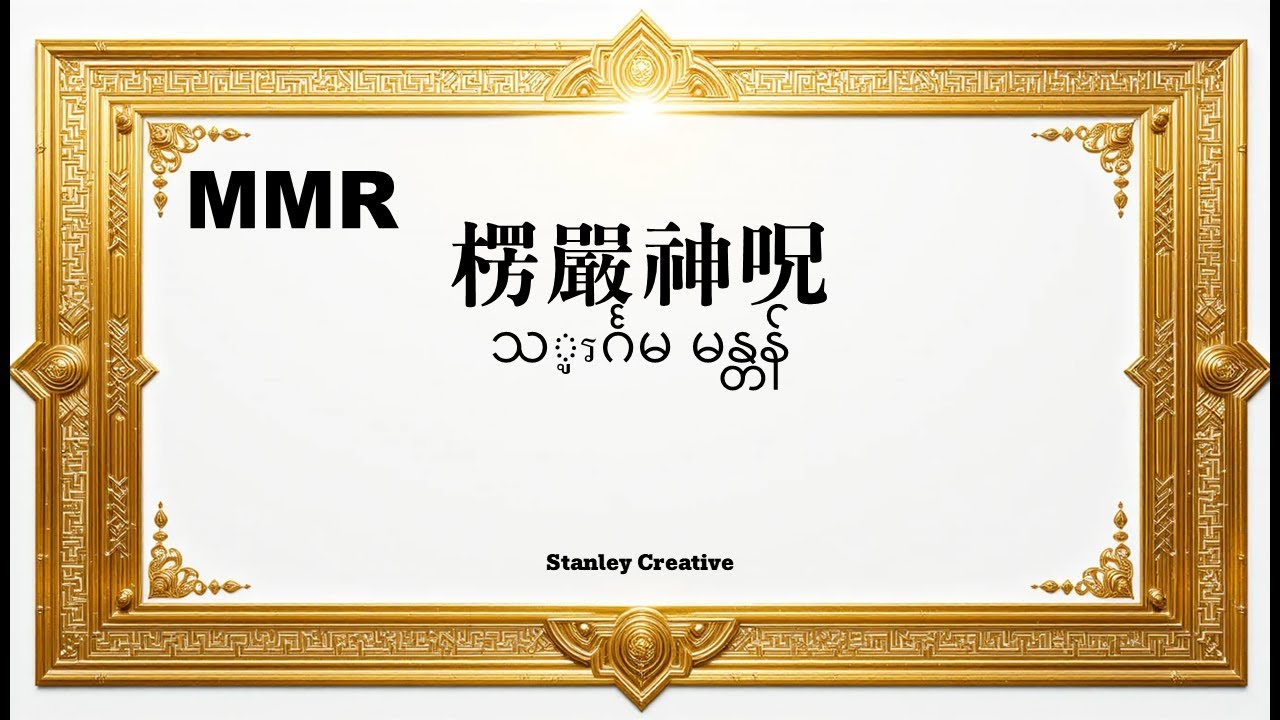 [သူရင်္ဂမ မန္တန်] ဘေးရန်အန္တရာယ် ကင်းရှင်းပြီး သားသမီးများကို စောင့်ရှောက်သော ဂါထာ (၁၀၈ ခေါက်)