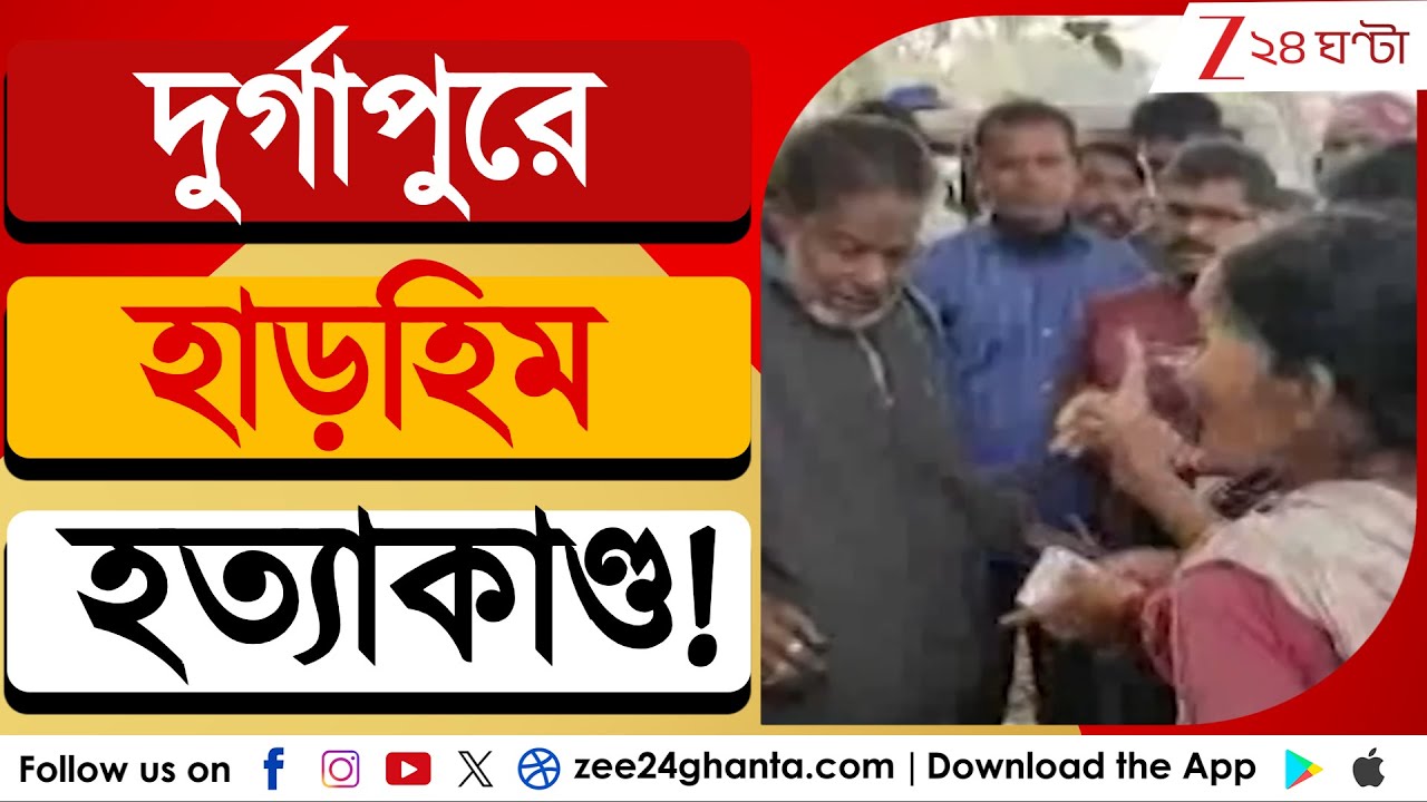 Durgapur Incident: দুর্গাপুরে হাড়হিম হত্যাকাণ্ড! পরিত্যক্ত ঘরে মহিলার দেহ উদ্ধার | Zee 24 Ghanta