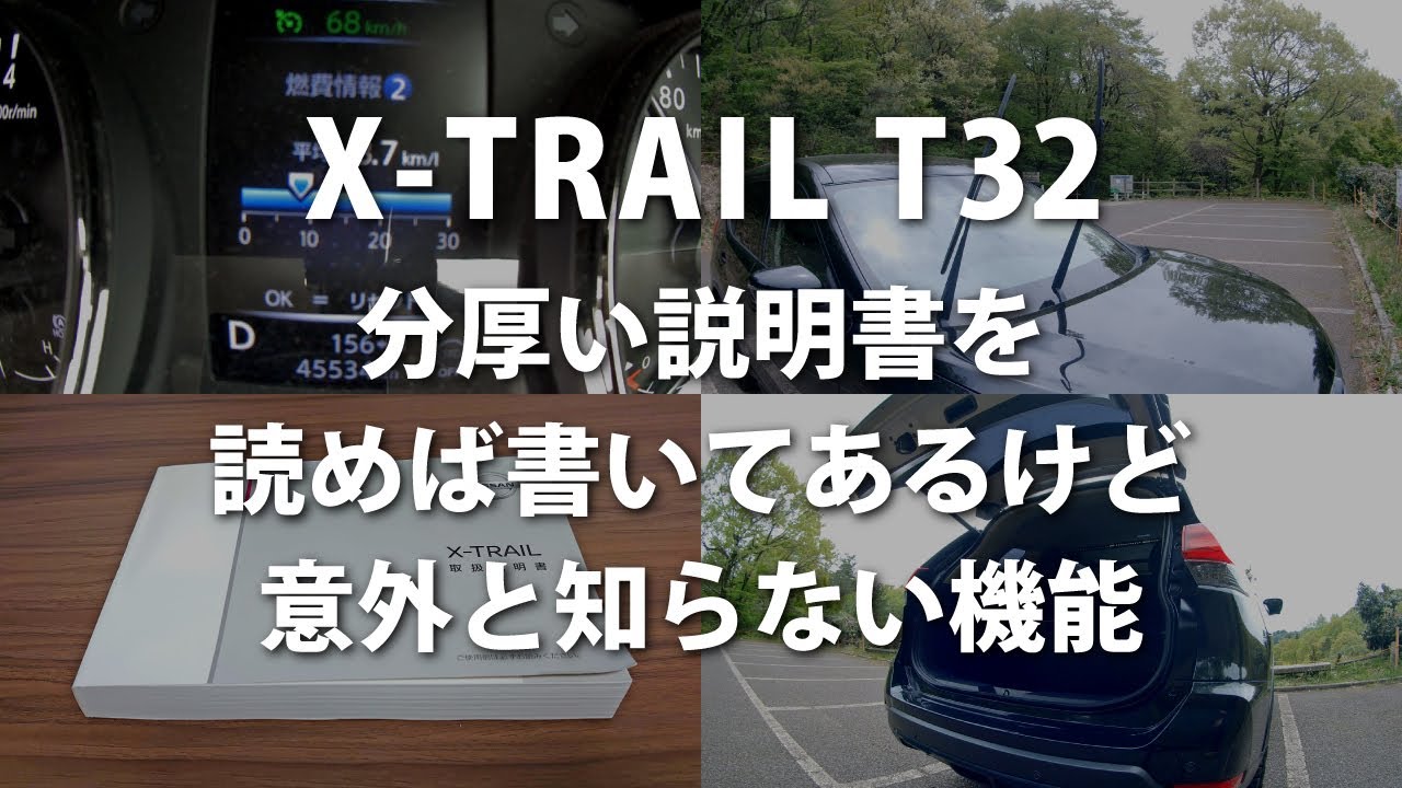 日産エクストレイルT32後期の分厚い説明書を読めば書いてあるけど意外と知らない機能