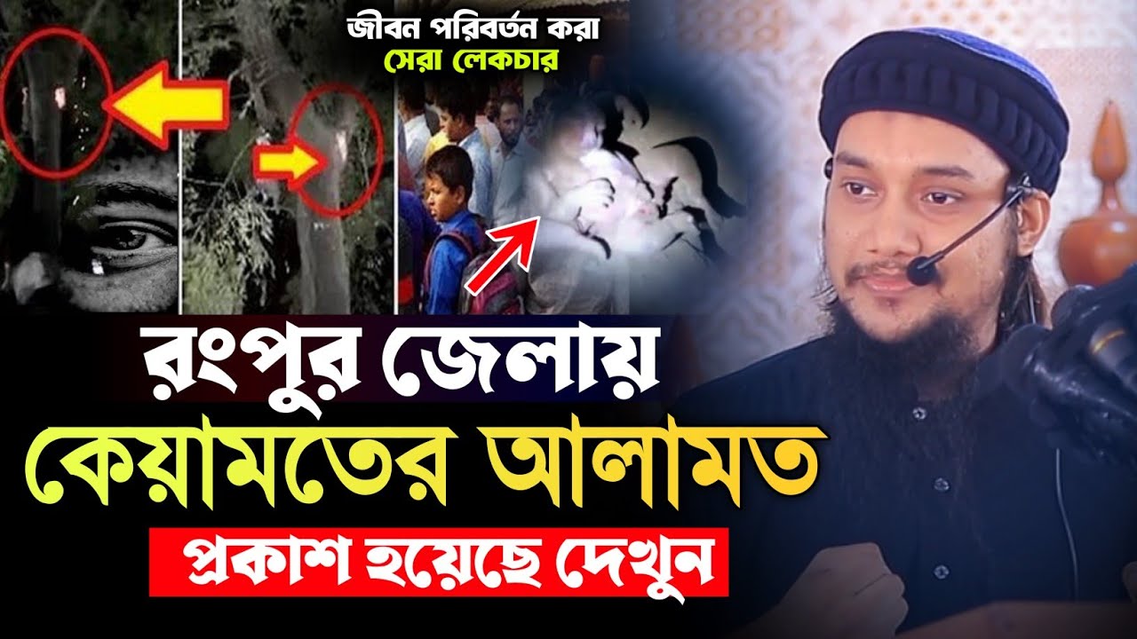 রংপুরে কেয়ামতের বড় আলামত প্রকাশ পেয়েছে দেখুন || আবু ত্বহা মুহাম্মাদ আদনান || Abu Taha Muhammad Adnan