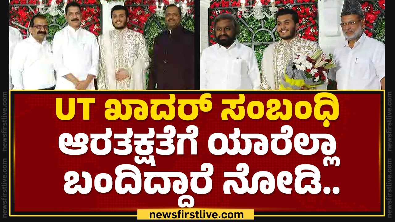 UT Khader ಸಂಬಂಧಿ ಆರತಕ್ಷತೆಗೆ ಯಾರೆಲ್ಲಾ ಬಂದಿದ್ದಾರೆ ನೋಡಿ.. | Mangaluru | @newsfirstkannada