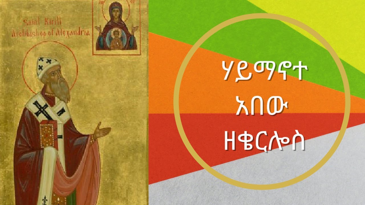 ሃይማኖተ አበው ዘቄርሎስ(ቁጥር፩) Haimanote Abew ZeKirillos(1)